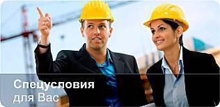 Спецусловия для Вас Спецусловия для Вас