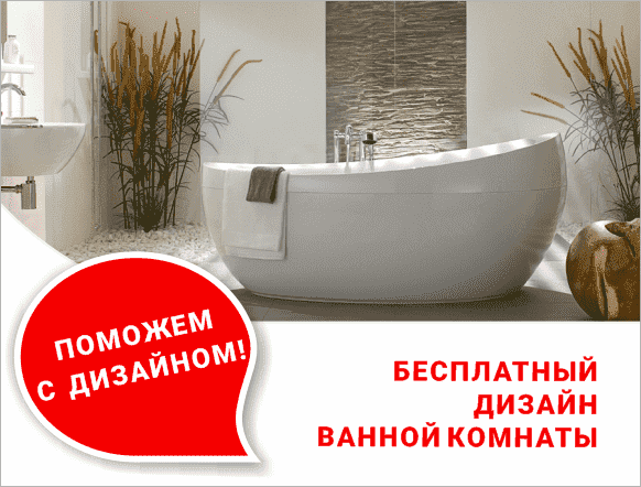 Бесплатный дизайн ванной комнаты