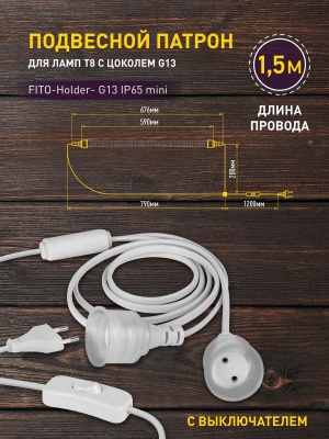 патрон эра fito-holder g13 ip65 mini для ламп fito до 600 мм 2хg13 с выключателем, вилкой 1.5 м