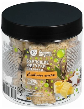 бурлящие фигурки "сливочное печенье" для ванны, 280 г "банные штучки"/6