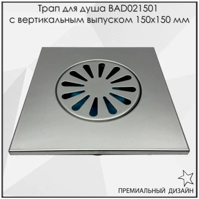 трап для душа из нерж стали sus304 с вертикал выпуском 150?150 мм