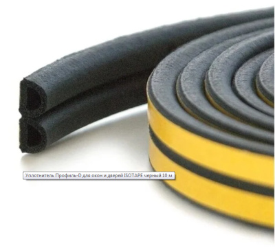 уплотнитель д-профиль черный 9*7,5мм (бабина) 100 м (кратно 5 метрам (2,5+2,5))