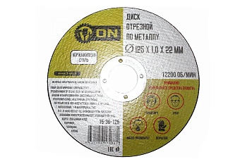 диск отрезной по металлу 125х1,0х22мм (нерж.сталь) on