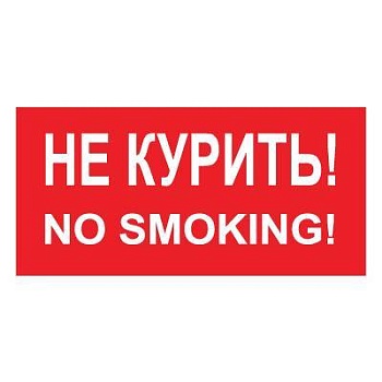 " не курить "