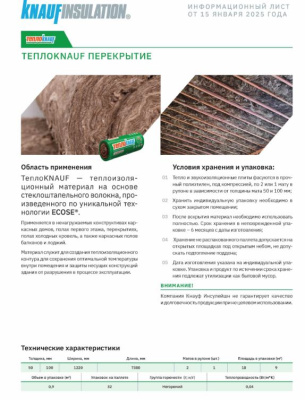 мин.изоляция теплоknauf для перекрытий tr 50*1220*7380 (18м2, 0,9 м3) в пал.32шт