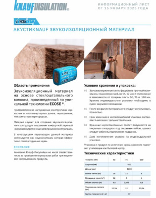 мин. изоляция акустикnauf ас/тс 037 50*610*1230 (12м2,0,6м3) в пал.32шт