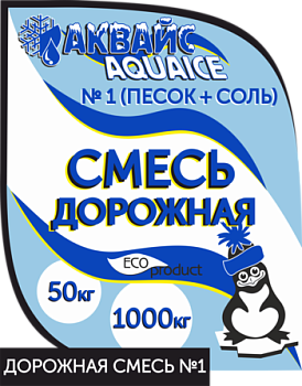 антигололедный реагент аквайс - смесь дорожная №1 (песок + соль,бел.мешок), 25 кг