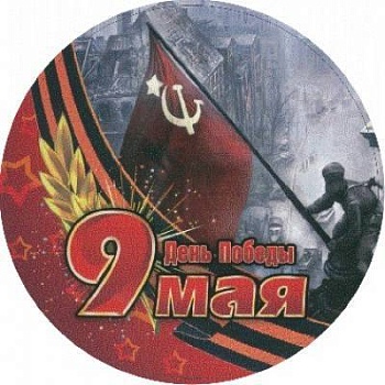 наклейка 9 мая №12 распродажа..