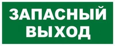 " запасный выход"