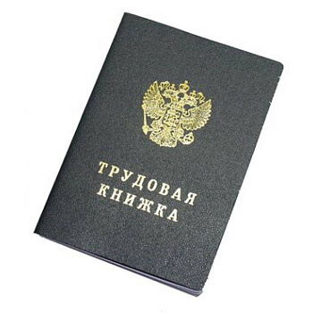 трудовая книжка