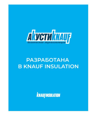 мин. изоляция акустикnauf ас/тс 037 100*610*1230 (6м2,0,6м3) в пал.32шт