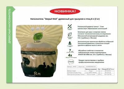 зверьё моё наполнитель древесный для грызунов и птиц 8 л (2 кг)