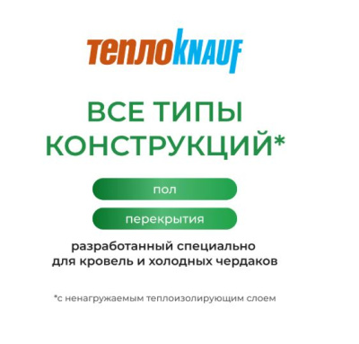мин.изоляция теплоknauf для перекрытий tr 50*1220*7380 (18м2, 0,9 м3) в пал.32шт