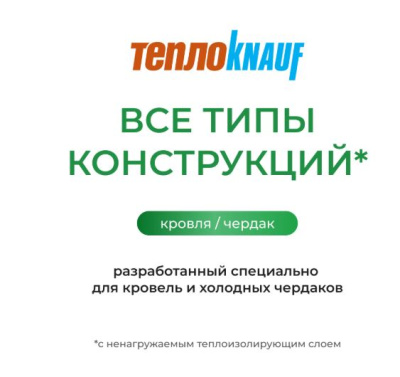 мин.изоляция теплоknauf для кровли tr 150*1220*5500 (6.71м2, 1м3) в пал.24шт